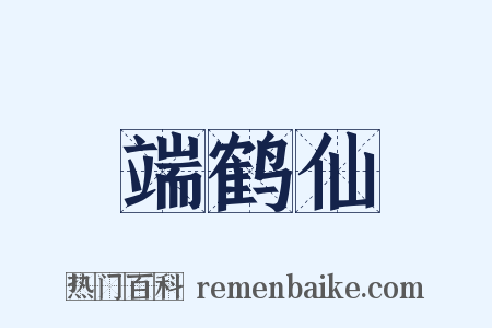 端鹤仙是什么意思的图片